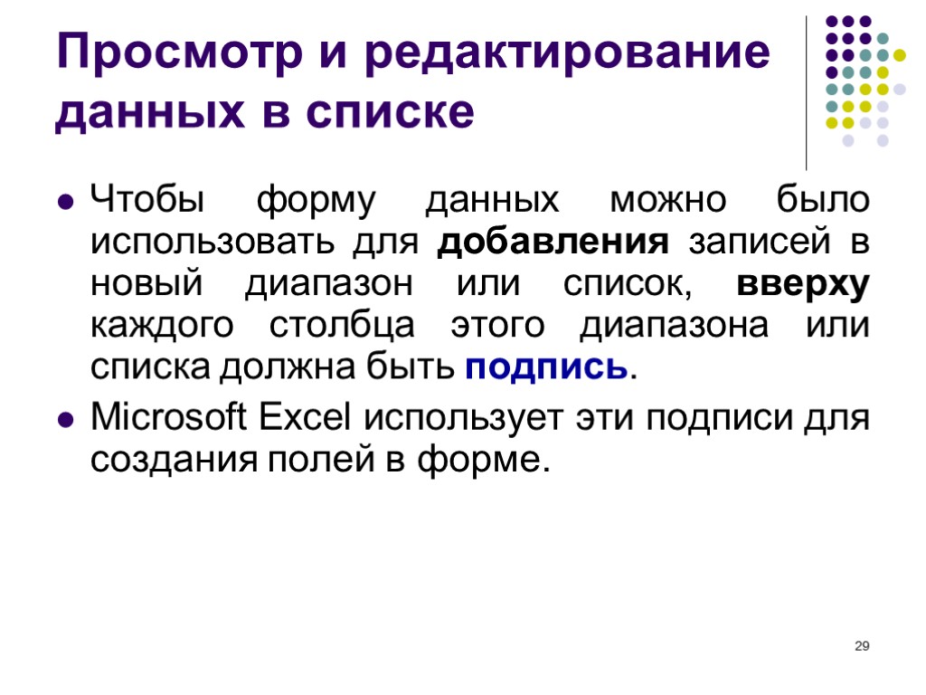 29 Просмотр и редактирование данных в списке Чтобы форму данных можно было использовать для